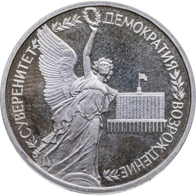 купить 1 рубль 1992 ЛМД Proof Годовщина Государственного Суверенитета России