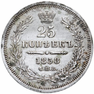 купить 25 копеек 1858 СПБ-ФБ