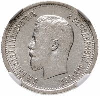 купить 25 копеек 1896, в слабе NGC AU58