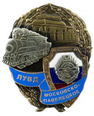 купить Знак "ЛУВД. Московско-Павелецкое"