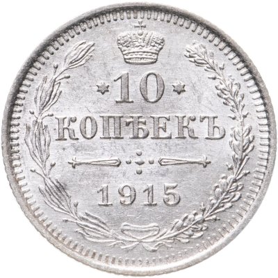 купить 10 копеек 1915 ВС