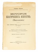 купить Рейнак Соломон "История пластических искусств", бумага, печать, мягкая обложка, Т-во "Общественная польза", г. Санкт-Петербург, Россия, 1913 г.