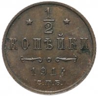 Купить 1/2 копейки 1914 СПБ