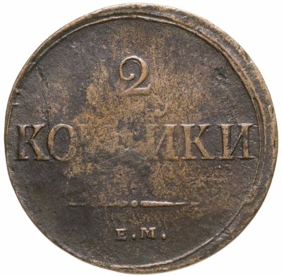 купить 2 копейки 1837 ЕМ-НА