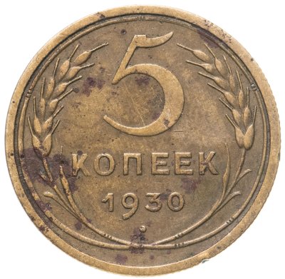 купить 5 копеек 1930
