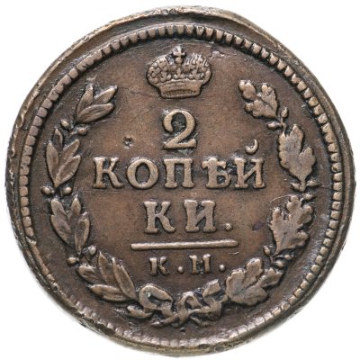 купить 2 копейки 1816 КМ-АМ