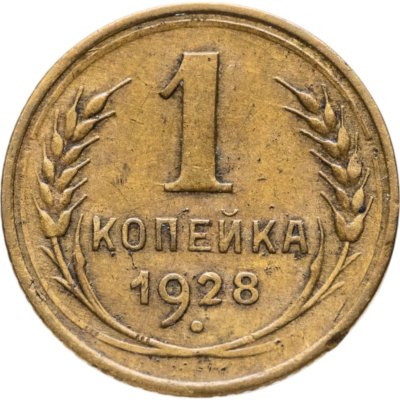 купить 1 копейка 1928