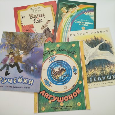 купить Набор из 5-ти детских книг (Братья Гримм "Заяц и ёж", Б. Алмазов "Лягушонок", Л. Кузьмин "Серебряная труба", "Ручейки", С. Есенин "Лебёдушка"), Издательство "Малыш", бумага, печать, СССР, 1983 г.