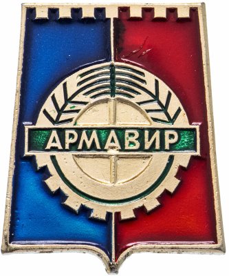 купить Значок СССР "Армавир", серия "Армавир", герб, геральдика