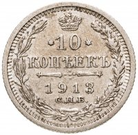 купить 10 копеек 1913 СПБ-ВС