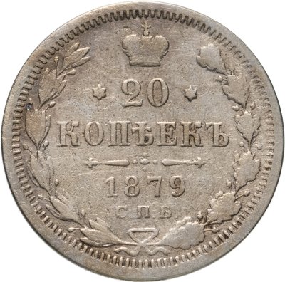 купить 20 копеек 1879 СПБ-НФ