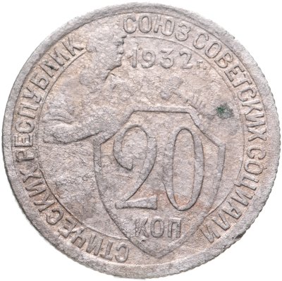 купить 20 копеек 1932