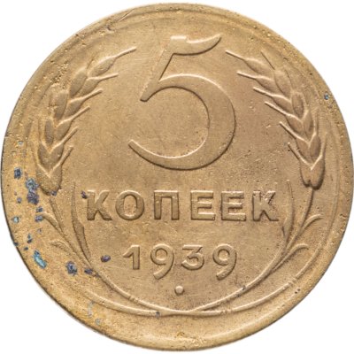купить 5 копеек 1939