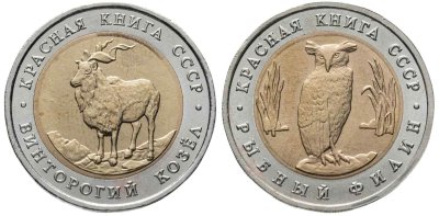 купить Набор из 2 монет 5 рублей 1991 Красная Книга ( Рыбный Филин + Винторогий Козёл )