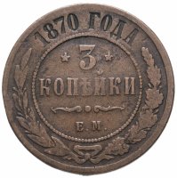 Купить 3 копейки 1870 ЕМ