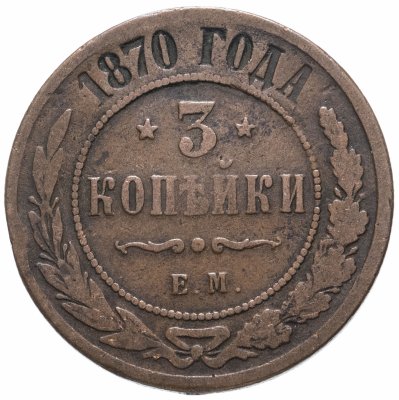 купить 3 копейки 1870 ЕМ