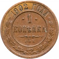 Купить 1 копейка 1902 СПБ