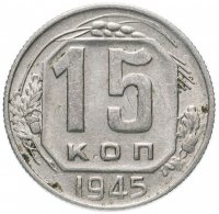 Купить 15 копеек 1945