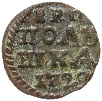 купить полушка 1720 без обозначения монетного двора, год цифрами