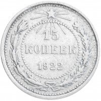 купить 15 копеек 1922