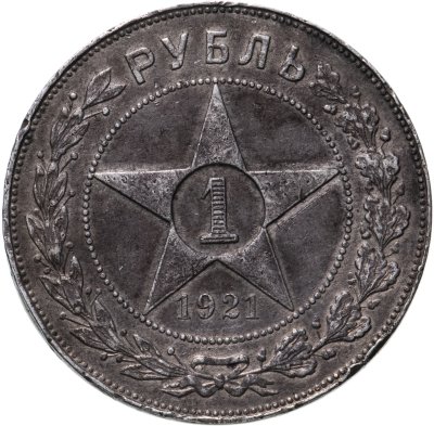купить 1 рубль 1921 АГ