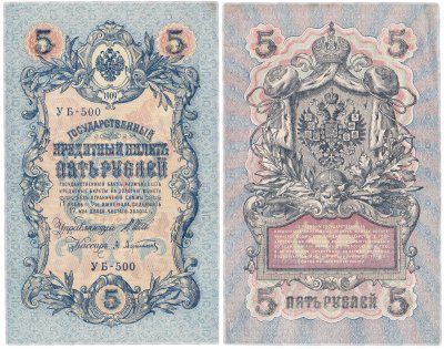 купить 5 рублей 1909 УБ-500 управляющий Шипов, кассир Афанасьев
