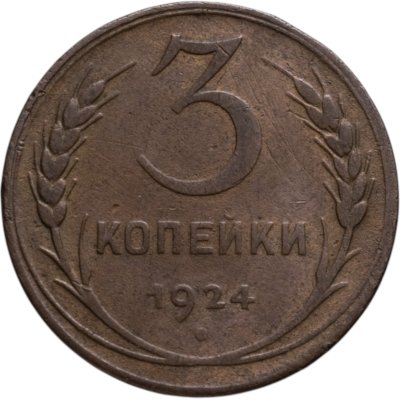 купить 3 копейки 1924