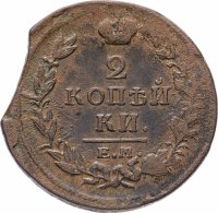Купить 2 копейки 1820 ЕМ-НМ