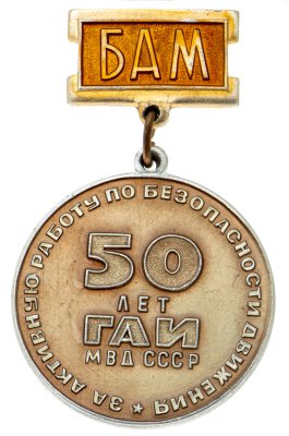 купить Знак БАМ 50 лет ГАИ МВД СССР За активную работу по безопасности движения (Разновидность случайная )