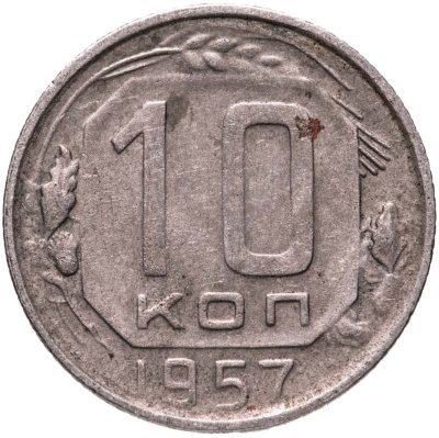 купить 10 копеек 1957