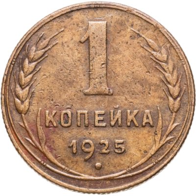 купить 1 копейка 1925