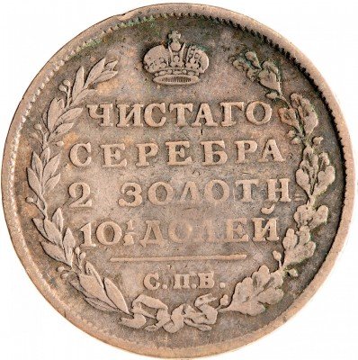 купить Полтина 1813 СПБ-ПС венок из 5 звеньев, корона широкая