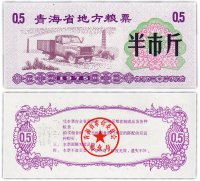 Купить Китай продовольственный талон 0,5 единицы 1975 год (Рисовые деньги)