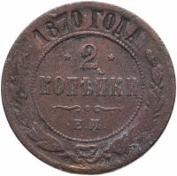 Купить 2 копейки 1870 ЕМ