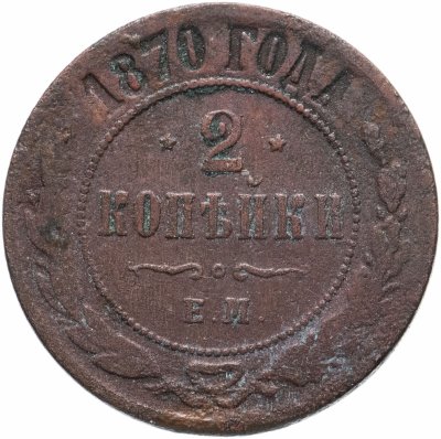 купить 2 копейки 1870 ЕМ