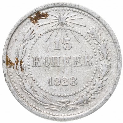 купить 15 копеек 1923