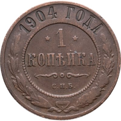 купить 1 копейка 1904 СПБ