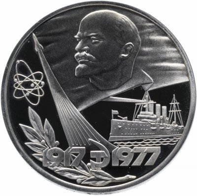 купить 1 рубль 1977 Proof "60 лет Великой Октябрьской социалистической революции", стародел