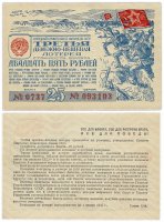Купить Третья Денежно-Вещевая Лотерея 25 рублей 1943