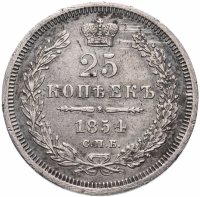 Купить 25 копеек 1854 СПБ-HI