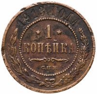 купить 1 копейка 1913 СПБ