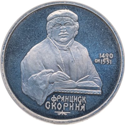 купить 1 рубль 1990 Proof "500 лет со дня рождения выдающегося деятеля славянской культуры Ф. Скорины"