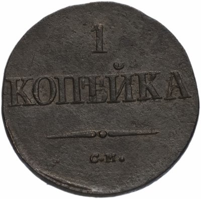 купить 1 копейка 1838 СМ