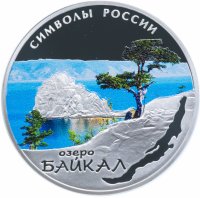 Купить 3 рубля 2015 СПМД Proof Озеро Байкал (в специальном исполнении)