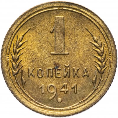 купить 1 копейка 1941