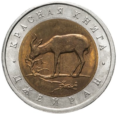 купить 50 рублей 1994 ЛМД Джейран Красная Книга