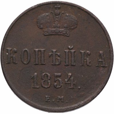 купить 1 копейка 1854 ЕМ