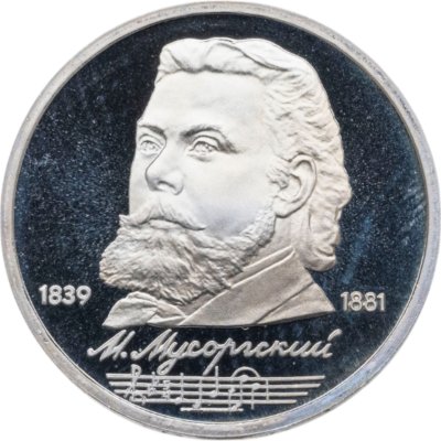 купить 1 рубль 1989 150 лет со дня рождения русского композитора М. П. Мусоргского