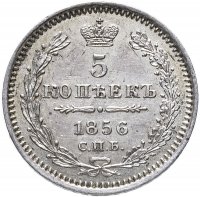 купить 5 копеек 1856 года СПБ-ФБ