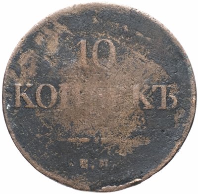 купить 10 копеек 1836 ЕМ-ФХ